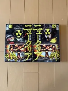ニュークリア　漫画　1.2巻