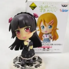 黒猫 俺の妹がこんなに可愛いわけがない 一番くじ ちびきゅんキャラ H賞