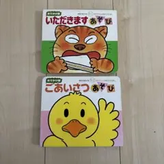 いただきます・ごあいさつ あそび　絵本　2冊セット