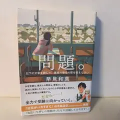 問題。 早見和真著　中古品