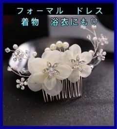 ヘアコーム ヘアアクセサリー パール お花 髪飾り 結婚式 フォーマル 成人式