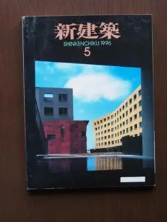 新建築　1996年5月号　佐木島プロジェクト　幕張ベイタウン