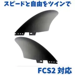 サーフィン フィン FCS2対応 ツインフィン 2枚組 K2KEEL 黒 新品