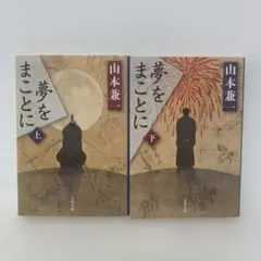 文庫/山本兼一/夢をまことに 上下巻セット　2-F-2232