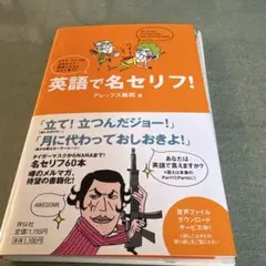 裁断本　英語で名セリフ! : ドラマ、アニメの決めセリフ、英語にするとなんて言う