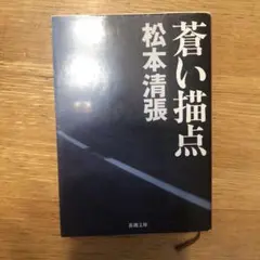 蒼い描点