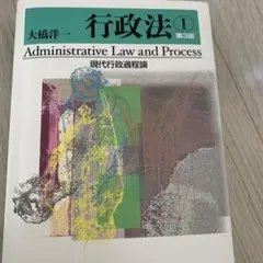 行政法 I 現代行政過程論