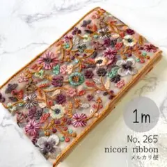インド刺繍リボン　1m　(265
