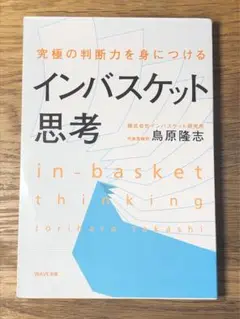 A 究極の判断力を身につけるインバスケット思考