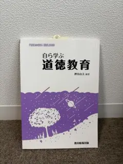 自ら学ぶ 道徳教育