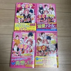 溺愛×ミッション！ 全4巻 野いちごジュニア文庫