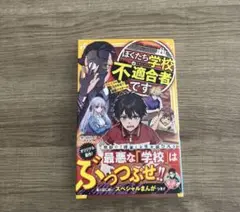 ぼくたち学校不適合者です　ワルイコは消される！？極限デスゲーム あいはらしゅう