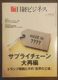 日経ビジネス 2023年8月11日号
