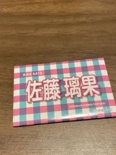 乃木坂46 佐藤璃果　購入特典 B賞 個別缶バッジ 真夏の全国ツアー