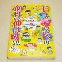 ギフテッドの個性を知り、伸ばす方法 小学館 中古書籍