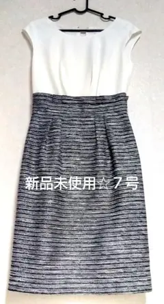 新品未使用☆７号☆きちんとワンピース(*^^*)
