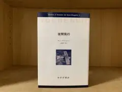夜間旅行　サンデグジュペリ　みすず書房