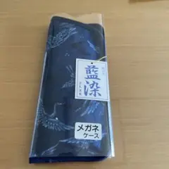 【未使用品・箱付】弓浜絣　メガネケース　藍染