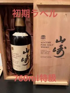 超希少 初期ラベル リミテッドエディション山崎 特級