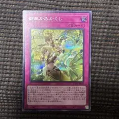 遊戯王　御巫かみかくし　みかんこかみかくし　シク　シークレットレア
