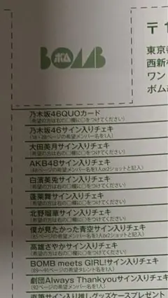 BOMB 25年 9月号　【表紙：五百城茉央】プレゼント応募用紙切取部分1枚のみ