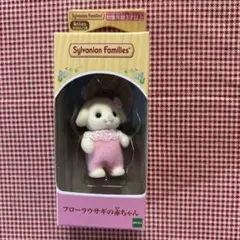 シルバニアファミリー フローラウサギの赤ちゃん