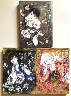 渡瀬悠宇　櫻狩り　全3巻 全巻セット