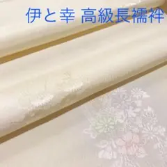 【伊と幸謹製】高級ぼかし長襦袢 花籠 反物 未仕立て品