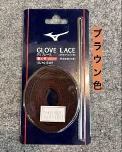 [お買得]野球　MIZUNO グラブレース　ヒモ　牛革　ブラウン※値下げ不可