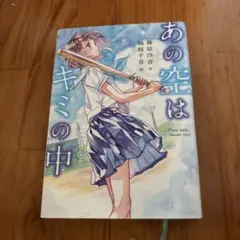 あの空はキミの中
