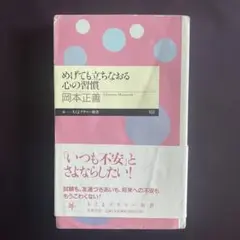 めげても立ちなおる心の習慣 岡本正善