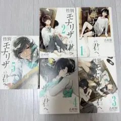 性別モナリザの君へ 1~5