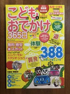 こどもとおでかけ365日　2013関西版　完全保存版 （ぴあMOOK関西）
