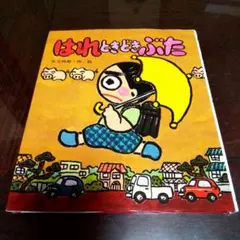 はれときどきぶた