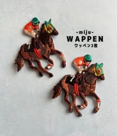競馬 騎手☆アイロンワッペン2枚