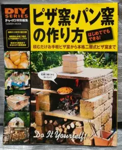 ピザ窯・パン窯の作り方　ドゥーパ！特別編集　DIY　Gakken　本格二層式