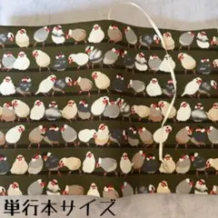 【単行本ブックカバー】横並び文鳥×羽根チャーム