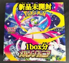 【新品・未使用】☆ポケカ メガシンフォニア1box分