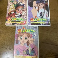 こどものおもちゃ DVD3枚セット