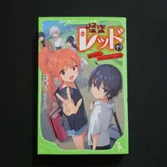 怪盗レッド ⑲