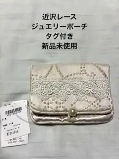 新品タグ付き　匿名配送　近沢　レース　ジュエリーポーチ　ジュエリーケース