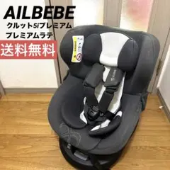 ♡送料無料‼️♡エールべべ　クルット5iプレミアム　ブラックラテ