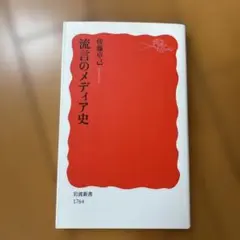 流言のメディア史