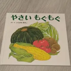 即日発送！　やさいもぐもぐ ふくざわゆみこ 食育 絵本 断面図