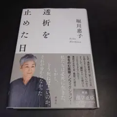 透析を止めた日　堀川惠子