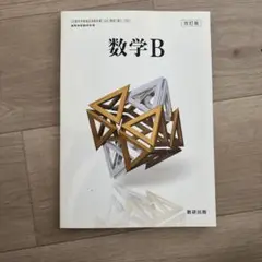 【京大合格者使用】数学B 改訂版 数研出版