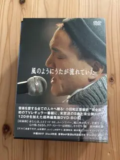 小田和正　風のようにうたが流れていた　DVDBOX