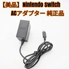 【極美品】Nintendo Switch ACアダプター 純正