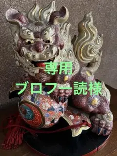 九谷焼 玉乗り獅子 双仙銘 開運 縁起置物 高さ約36cm 良好品 K6s147 九谷焼 玉乗り獅子 双仙銘 開運 縁起置物 高さ約36cm 良好品