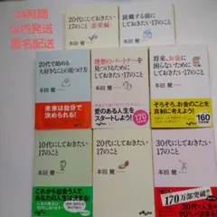 10 20代にしておきたい17のこと　他　本田 健 8冊セット